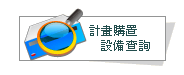 計畫購置設備查詢