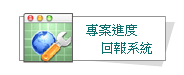 專案進度回報系統