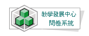 教學發展中心問卷系統
